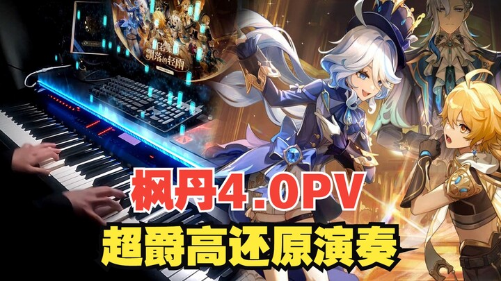 4.0PV音乐,听的人多的话就考虑上枫丹战斗曲（