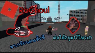 [RoGhoul] Ginkul เกรียนคน ต่อให้2รุม1ก็ได้....
