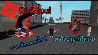 [RoGhoul] Ginkul เกรียนคน ต่อให้2รุม1ก็ได้....