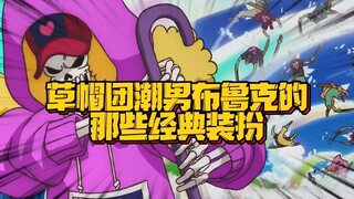 布鲁克就没有他不敢穿的衣服 越穿越潮 原来一身骨头才是百搭元素