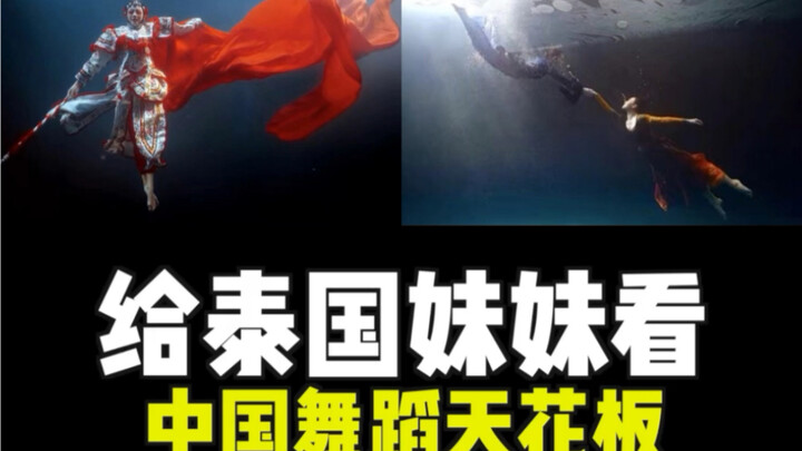 Cho cô em gái Thái Lan xem màn múa dưới nước của vũ công hàng đầu Trung Quốc