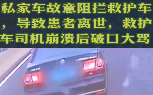 私家车故意阻拦救护车，导致患者离世，救护车司机崩溃后破口大骂