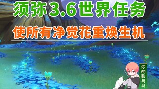 【原神】使所有净觉花重焕生机/隐藏成就《丰饶之海》/瑟法娜/甘露花海/原神3.6/须弥世界任务