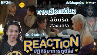 REACTION ลิขิตรักสองนครา EP26 : ทางเลือกเดียว