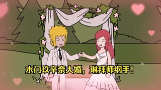 水门玖辛奈大婚，琳拜师纲手！【15】