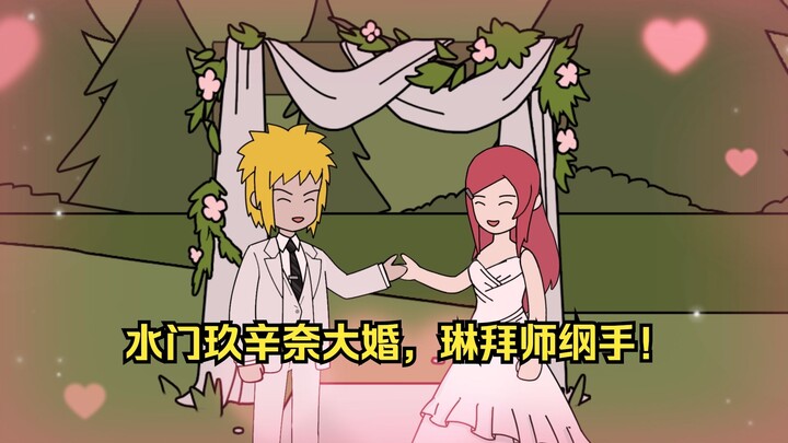 水门玖辛奈大婚，琳拜师纲手！【15】