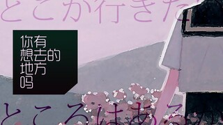 【镜音连原创曲】你有想去的地方吗【PV付】