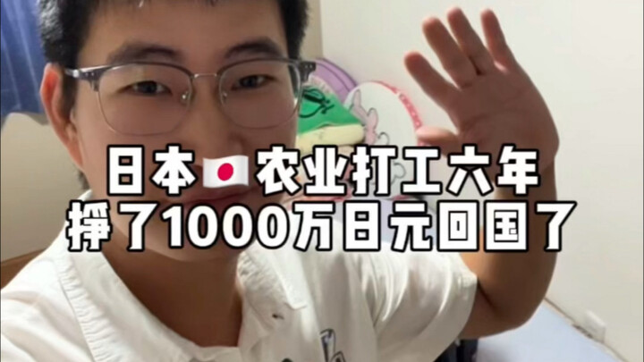 中专生在日本打工6年离职回国，这6年除了收入1000万日元，还收获到了很多不同人生的体验，心酸与感动共存，离开也是为了更好的再见，谢谢大家的一路支持！