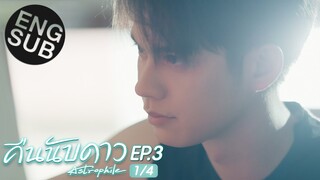 [Eng Sub] คืนนับดาว Astrophile | EP.3 [1/4]