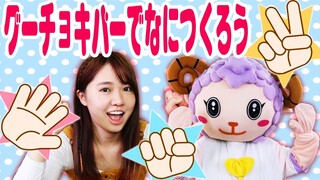 グーチョキパーでなにつくろう【手遊びうた・こどものうた】 Rock Scissors paper |童謡