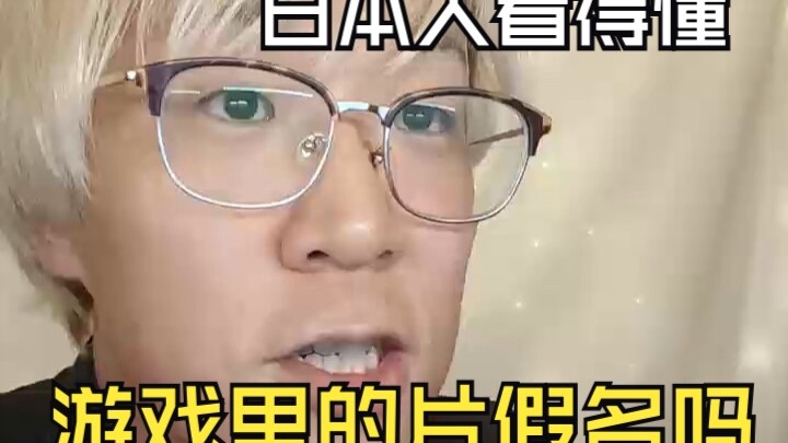 Katakana dalam game Jepang, apakah orang Jepang benar-benar bisa memahaminya?