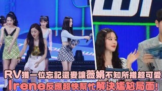 【裴珠泫 x 赵美延】RV获一位忘记还麦让美延不知所措超可爱，Irene反应超快帮忙解决尴尬局面！