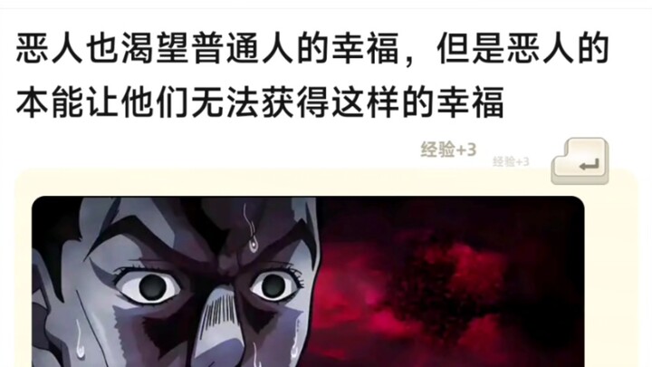 恶人也渴望普通人的幸福，但是恶人的本能让他们无法获得这样的幸福