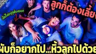 อีพ่อหนีเที่ยว ลูกก็ต้องเลี้ยง ผับก็จะไป - เล่าหนัง สปอยหนัง