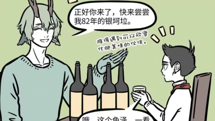 [非人哉] 青龙与哪吒，一起品尝银坷垃和农家肥。