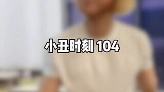 小丑时刻 104