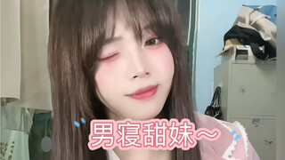 【卢梦阮】男寝甜妹向你发出了一个wink