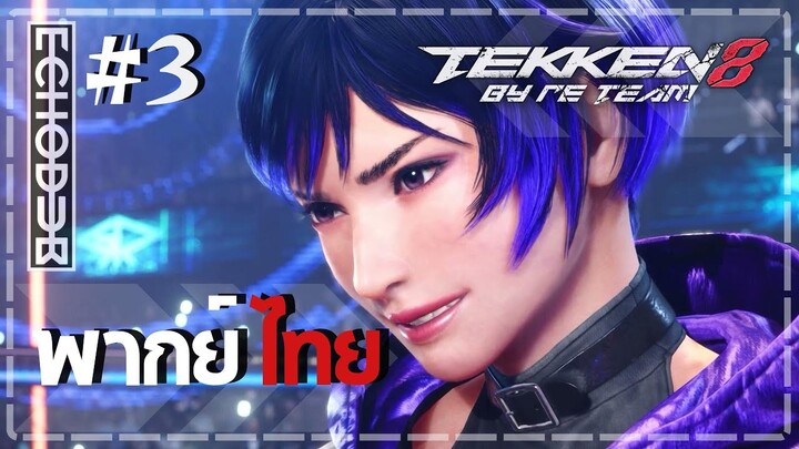 [พากย์ไทย] TEKKEN 8 by RE TEAM EP. 3 | วิญญาณจากอดีต