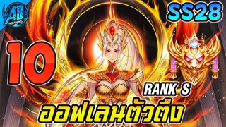 ROV 10 อันดับฮีโร่ ออฟเลนตัวตึงล่าสุดในเกม SS28 (Rov จัดอันดับ) | AbGamingZ
