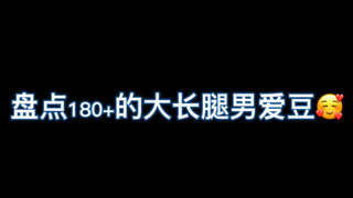 满屏都是腿 嘶哈嘶哈