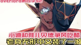 【Overlord】第四季52：小迪和雅儿贝德争风吃醋，老骨无形中又装了一波！