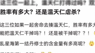 Can Wen Tianren defeat these three together? What are the odds of winning? Or will Wen Tianren just 