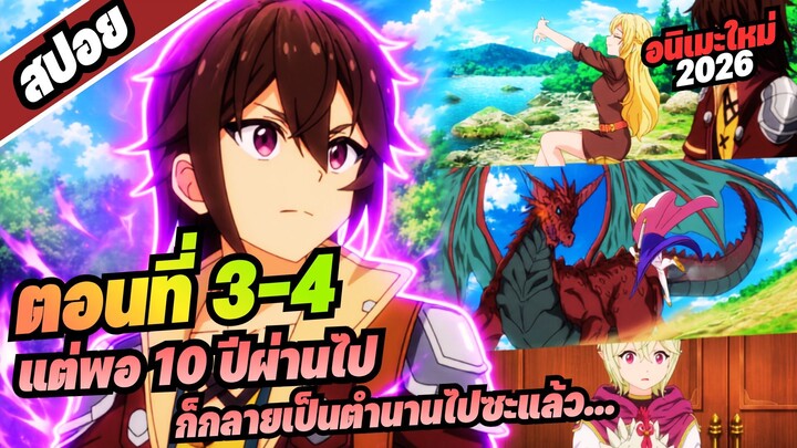 【สปอยอนิเมะ】ตรงนี้ให้ฉันจัดการเอง แต่พอ 10 ปีผ่านไปก็กลายเป็นตำนานไปซะแล้ว! | ตอนที่ 3-4