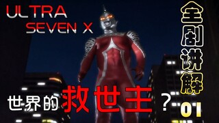 你是这个世界的救世主吗？UltraSeven X 全剧讲解 带你了解“不一样”的赛文 01