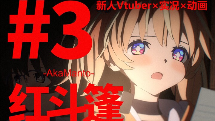 【الترجمة الصينية الرسمية】【يوتيوبر افتراضي جديد】رينرين العباءة الحمراء #3 【فيديو مباشر × أنمي أصلي】