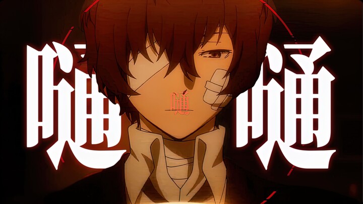 【文豪野犬/嗵嗵】神明神明张开嘴，让我知道我是谁！！