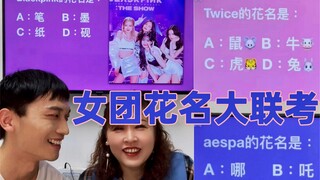 邀请我妈参加女团花名大联考！