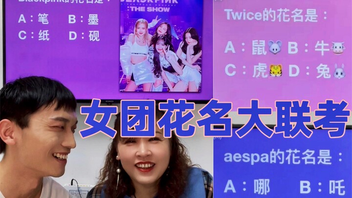 邀请我妈参加女团花名大联考！