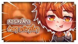 ▶•#สอนอีกแล้ว•◀ - สอนลงสีตาง่ายๆแบ๊วๆบิ้งๆ Ep.2