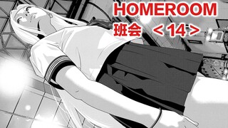 被母亲和情敌吐槽土鳖，朴素女孩最终选择为爱变身。HOMEROOM/班会【精解漫画】第十四章