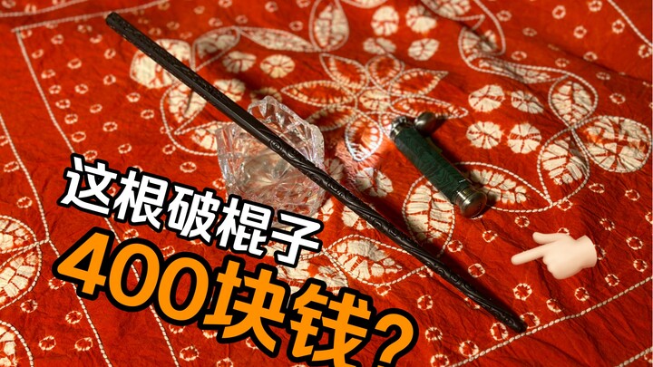 [Hirudin] Kenapa tongkat rusak ini bisa dihargai lebih dari 400 yuan?