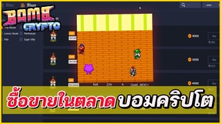 Bombcrypto | วิธีซื้อขายในตลาดรู้ก่อนซื้อ 750 เหรียญจัดบ้าน!!