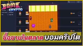 Bombcrypto | วิธีซื้อขายในตลาดรู้ก่อนซื้อ 750 เหรียญจัดบ้าน!!