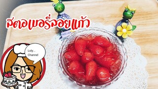 Ep.518 | สตอเบอรี่ลอยแก้ว ทำกินเองได้ ง่ายนิดเดียว | LolyChannel