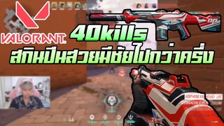 Valorant  : เมื่อฉันอยากเป็นนักแข่ง Valorant จัดไป 40Kills (jett)