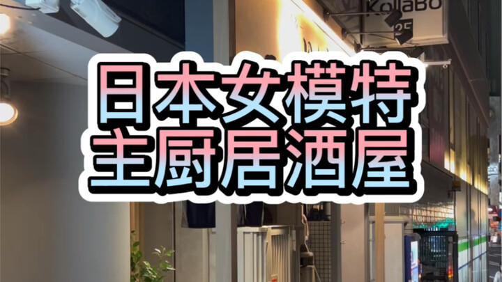 A Japanese active female model runs an izakaya as the head chef: she shoots photo spreads during the