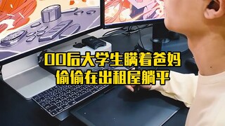 00后大学生瞒着爸妈偷偷在出租屋躺平，我的底气是什么——
