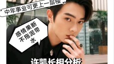 许凯长相分析-中年事业可更上一层楼,感情果断,不拖泥带水