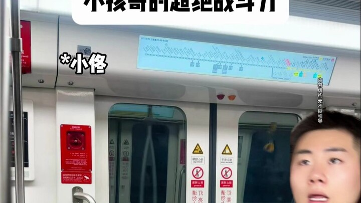 小孩哥的超绝战斗力