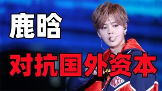 Lu Han: For the sake of national interests, give up billions of wealth! Openly confront foreign capi