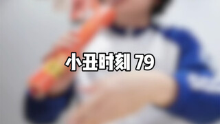 小丑时刻 79