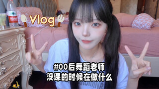 【柳柳】Vlog｜00后舞蹈老师没课的时候在做什么？