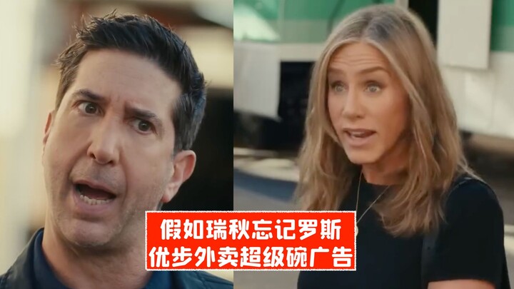 【ترجمة صينية】ماذا لو نسيت راشيل روس! إعلان أوبر إيتس خلال السوبر بول