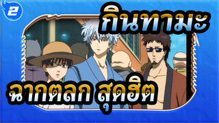 [กินทามะ] ฉากตลกสุดฮิต (11) พบหนังสือลับของชินปาจิ_2