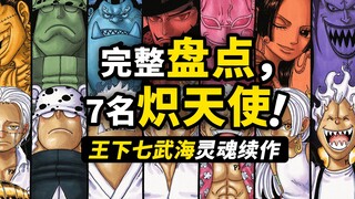完整盘点7名“炽天使”战力！王下七武海史上最强平替！恶魔果实+顶级血统的完美人类！