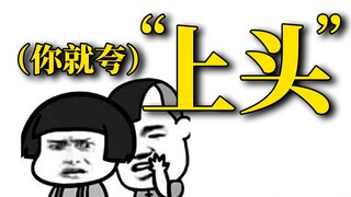 上 头
